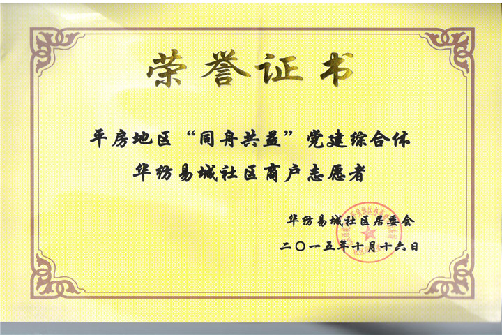 我公司被授予“平房地区‘同舟共益’党建综合