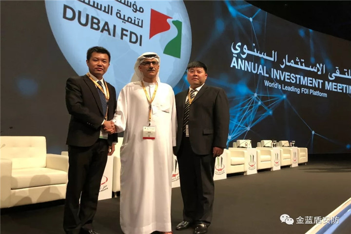 金蓝盾受邀参加第八届迪拜国际投资年会