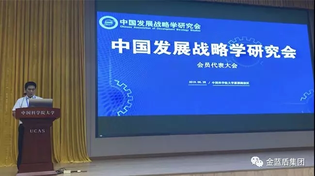 金蓝盾当选《中国发展战略研究会》常务理事会(图2)