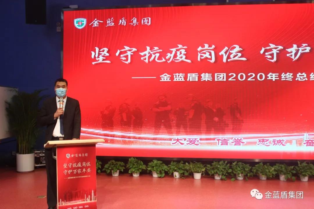 “坚守抗疫岗位·守护万家平安——金蓝盾集团2020年年终总结表彰大会”视频会(图7)