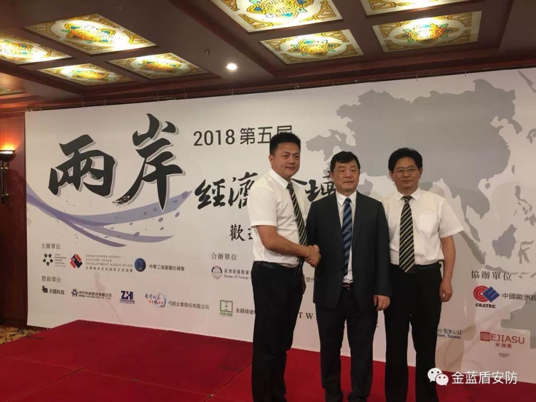 金蓝盾应邀参加“台湾2018第五届两岸经济论坛”(图6)